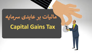 مالیات بر عایدی سرمایه همچنان در انتظار تصویب نهایی